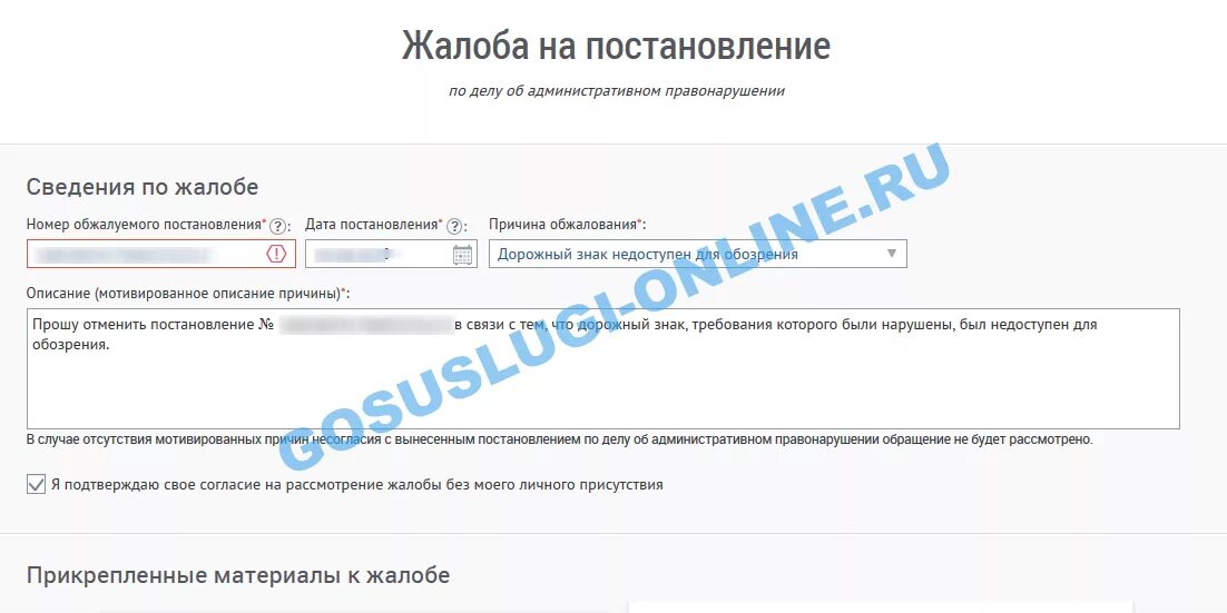 Обжалование штрафа через госуслуги. Обжалование штрафа ГИБДД через госуслуги. Номер обжалуемого постановления. Жалоба на госуслуги ГИБДД. Мос ру обжаловать штраф