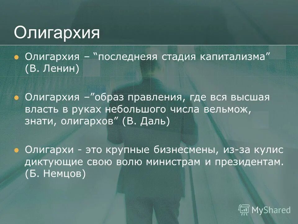 олигархия это в истории. олигархия примеры. демократия и олигархия. олигархия это в истории. финансовая олигархия это в истории.