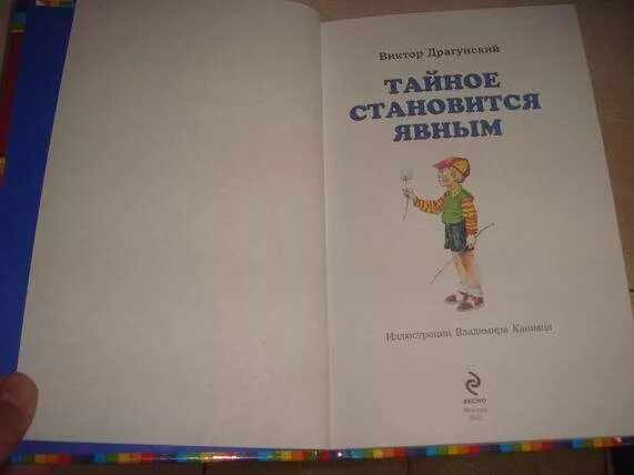 Стихотворение тайное становится явным. Драгунский тайное становится явным книга. Все тайное становится явным книга.