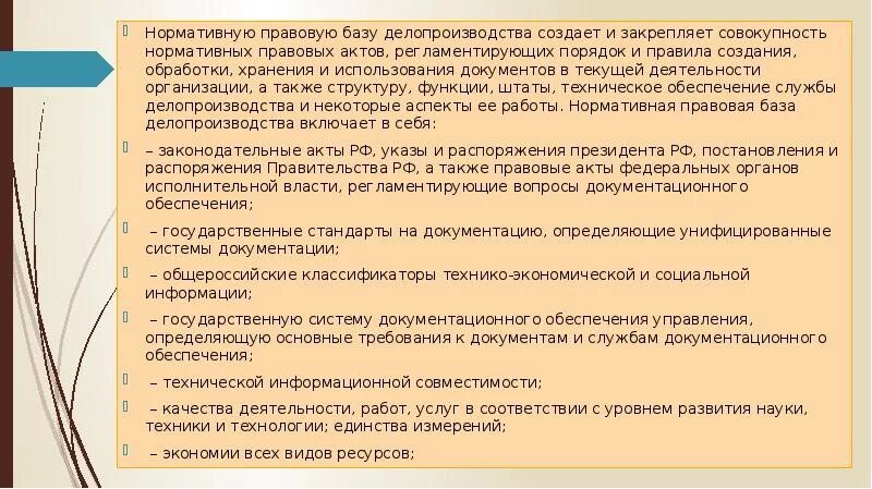 Нормативная база документационного обеспечения управления. Нормативно-правовая база делопроизводства. Правовая база делопроизводства. Нормативно-правовые акты, регламентирующие делопроизводство. Документы используемые в деятельности организации