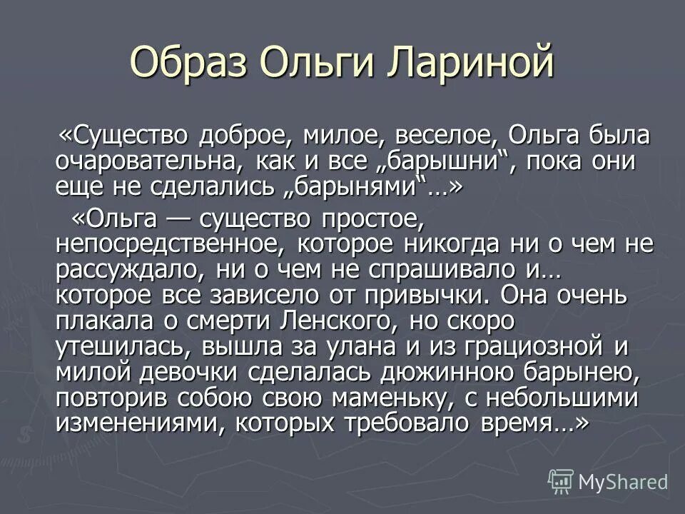 Сколько лет было ольге лариной. Образ Ольги лариной.