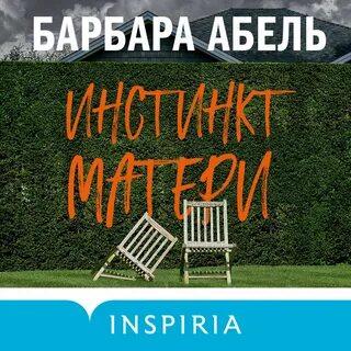 Аудиокнига инстинкт