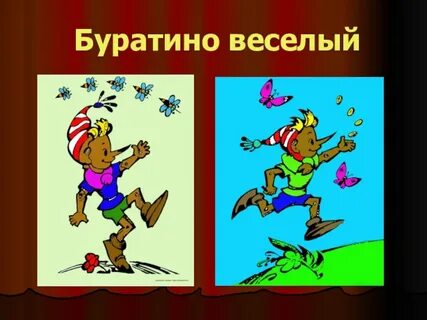 Два буратино