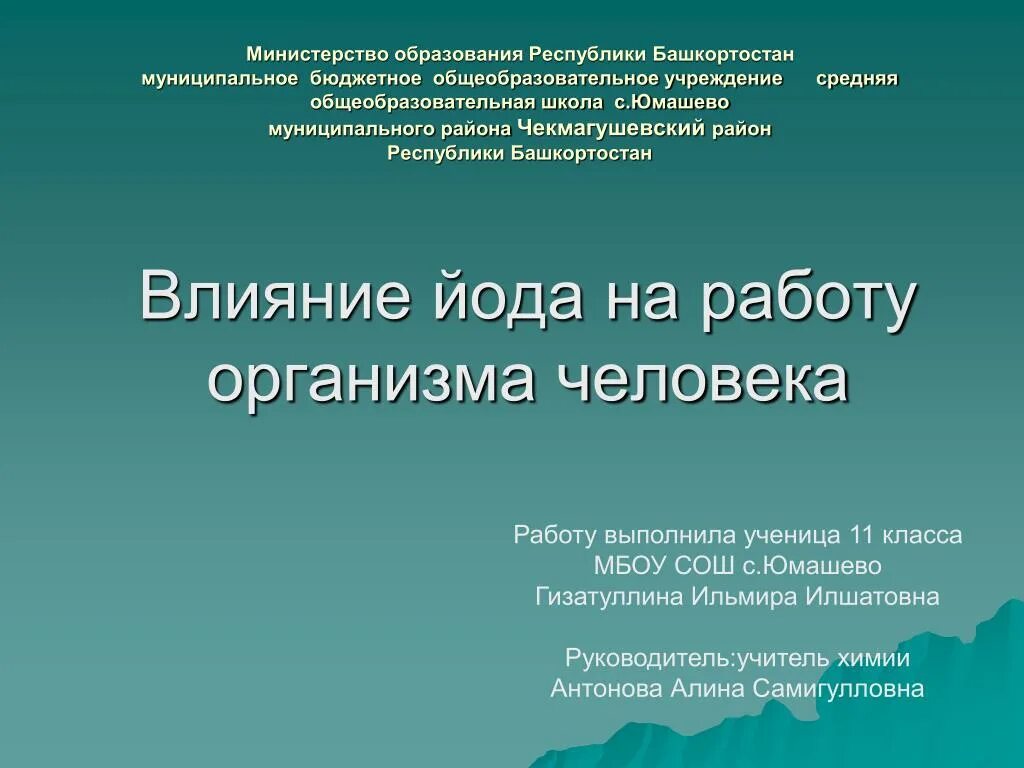 Влияние йода. Влияние йода на организм человека. Йод воздействие на организм. Влияние йода на человека. Влияние йода на организм человека презентация.