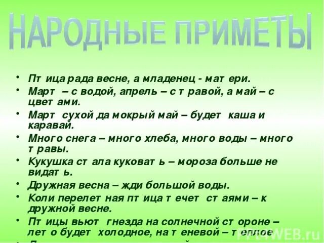 5 примет мая. Приметы весны. Народные приметы о весне. Приметы весны для 2 класса. Весенние приметы 2 класс.