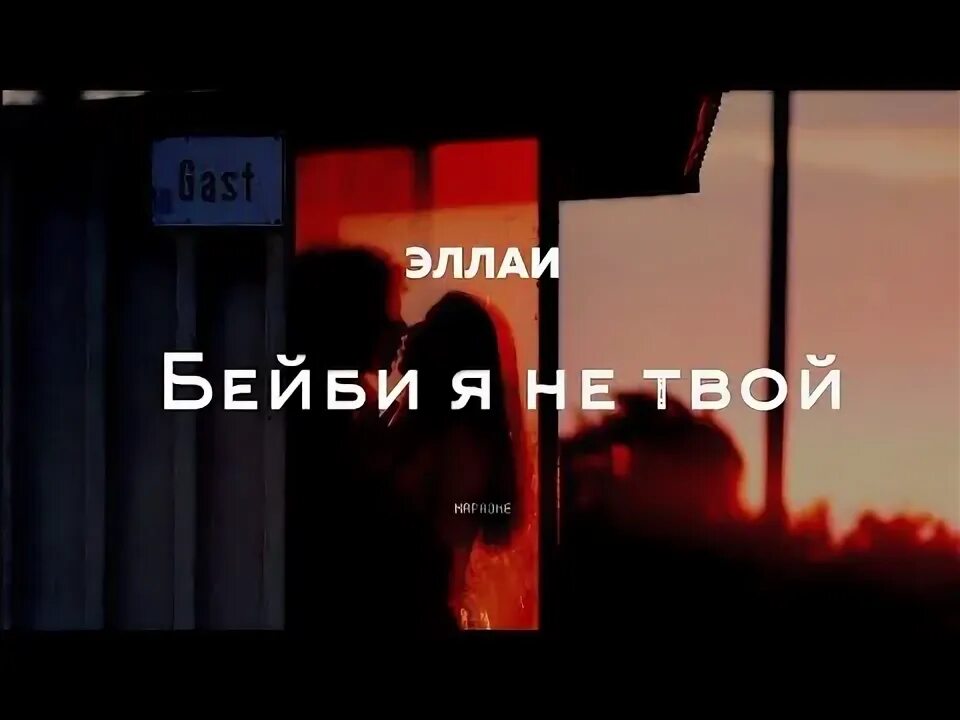 Я твой ты не моя клип. Я твой ты не моя клип. Не париж ленинград. Моя невеста крид. Бейби я не твой бейби ты не моя текст.