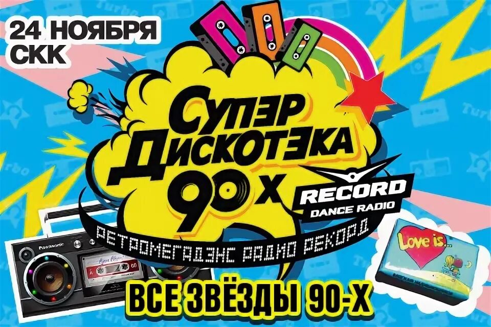 Радио 101 дискотека 90 х. Радио 101 дискотека 90 х