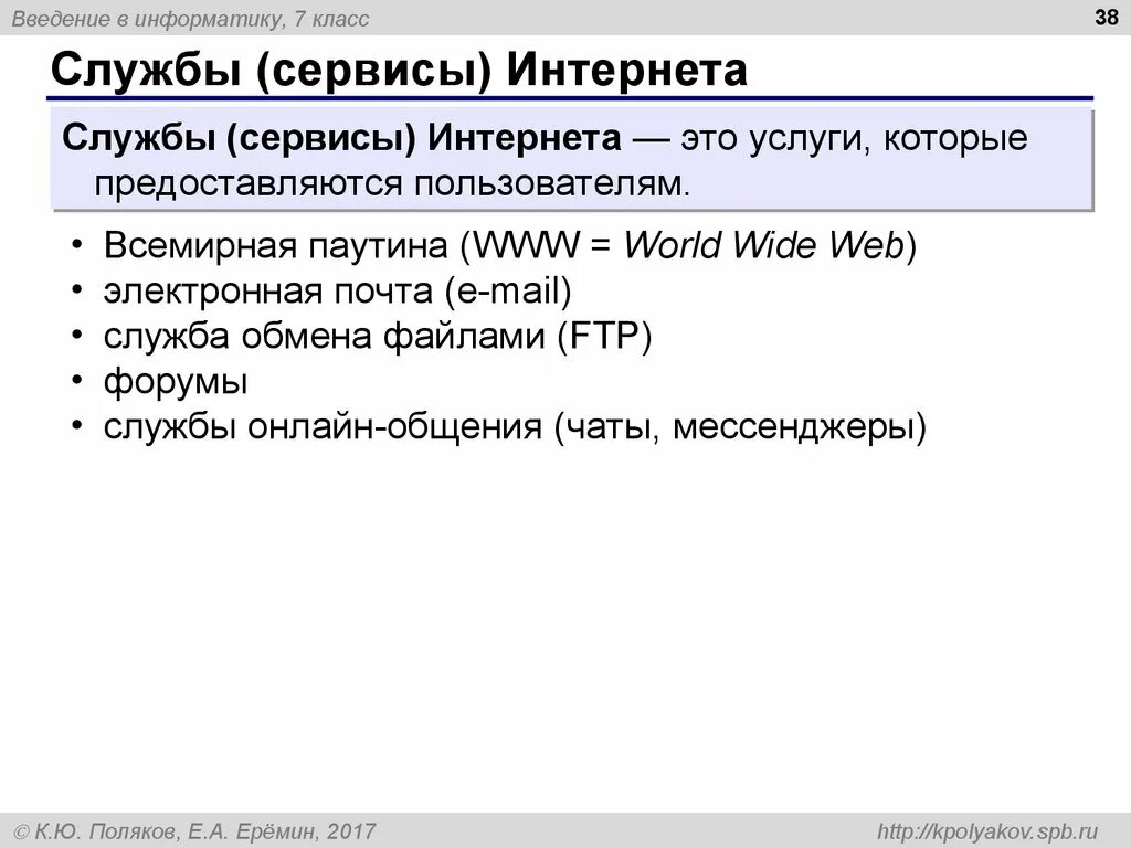Сообщение сервисы интернет. Службы сервисы интернета. основные службы интернета. службы интернета информатика. перечислите службы интернета.