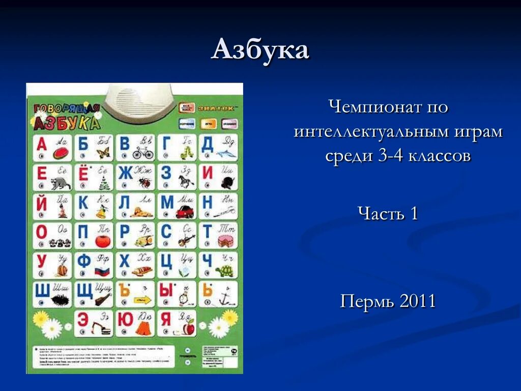 Игры азбука 1 класс игра