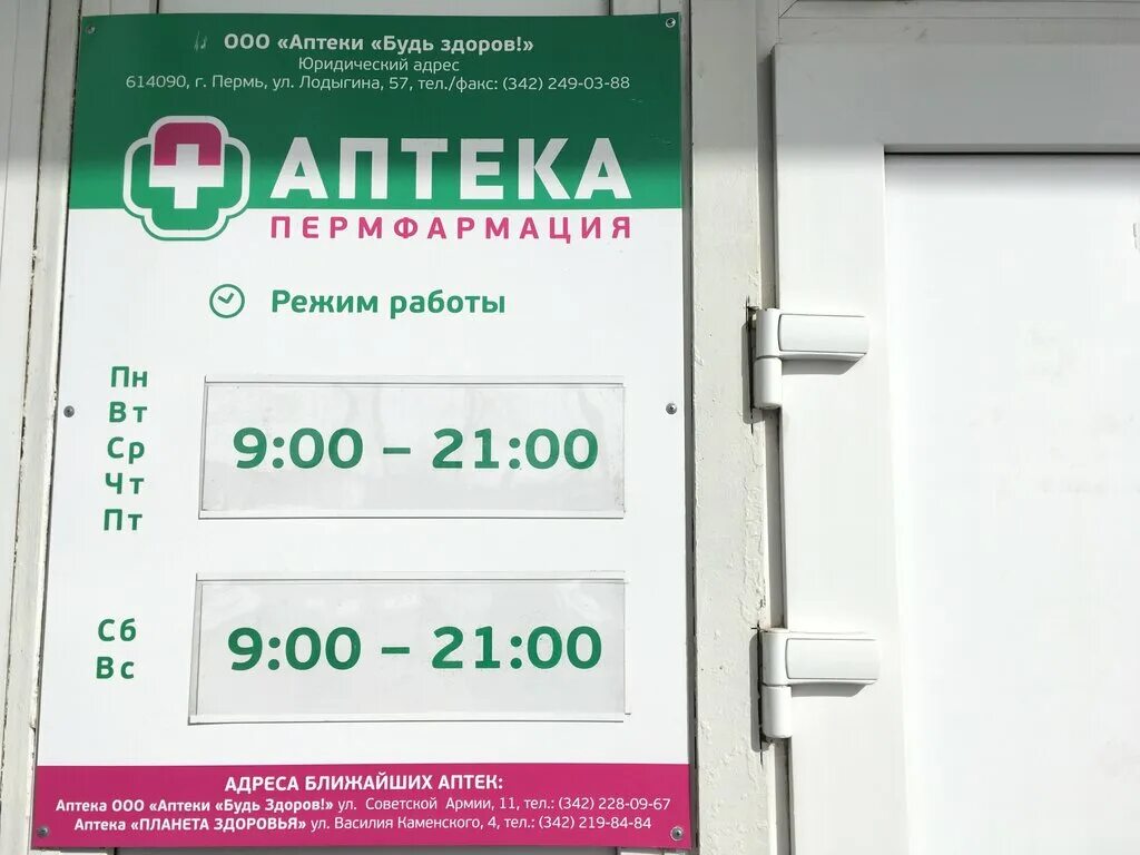 Аптека пермь часы работы. Живика пермь интернет. Косметика в аптеке будь здоров. Живика ирбит. Аптека пермь часы работы.