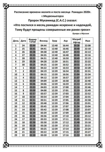 Расписание месяца Рамадан 2021. Молитва, Рамазан, расписание. Молитвы в Рамадан график. Календарь месяца Рамадан 2020. Молитва химки время молитвы