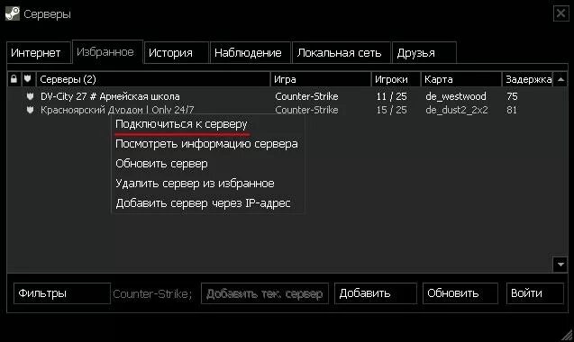 Как подключиться к серверу кс 2. Как подключиться к серверу в КС. Как подключиться к серверу в КС 1.6. Подключится к серверу КС 1.6. Как подключиться к КС 1.6 по айпи адресу.