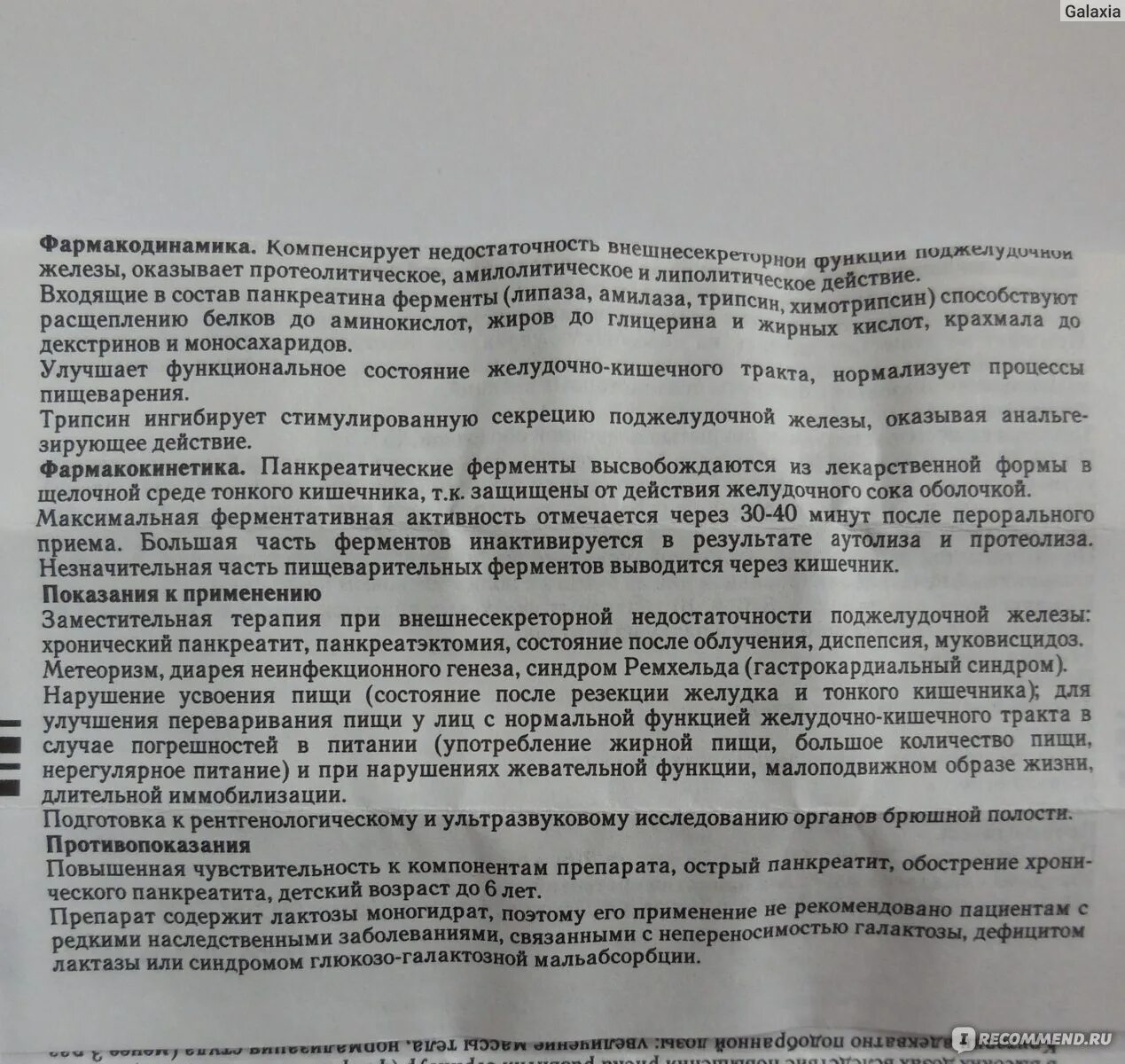 Сколько раз можно пить панкреатин