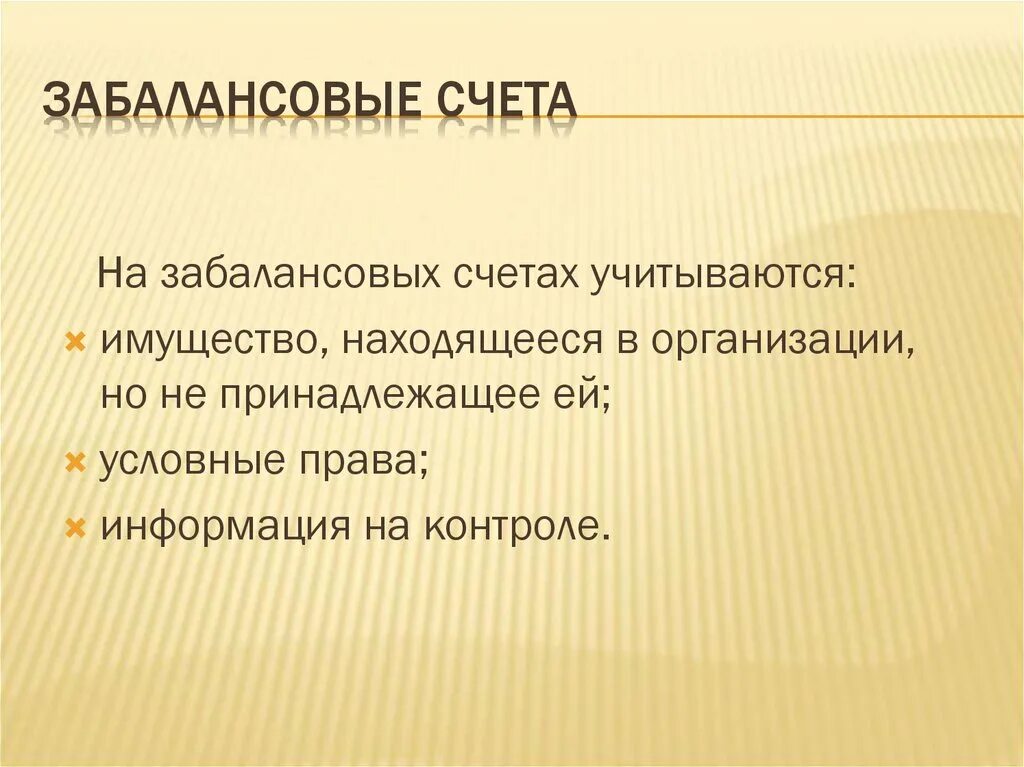 Забалансовые счета. Забалансовые счета бухгалтерского учета. Счета забалансового учета. Забалансовые счета это какие.