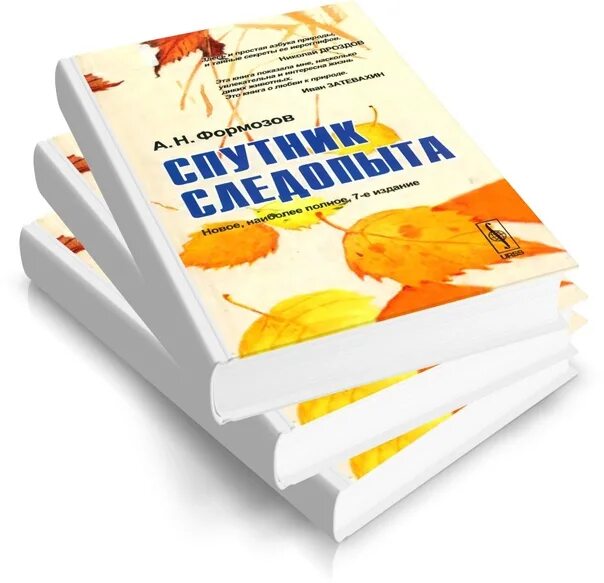 Следопыт Формозов. Спутник следопыта а. н. Формозов книга. Книги Формозова. Следопыт книга.