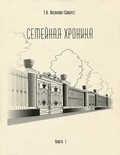Семейная хроника