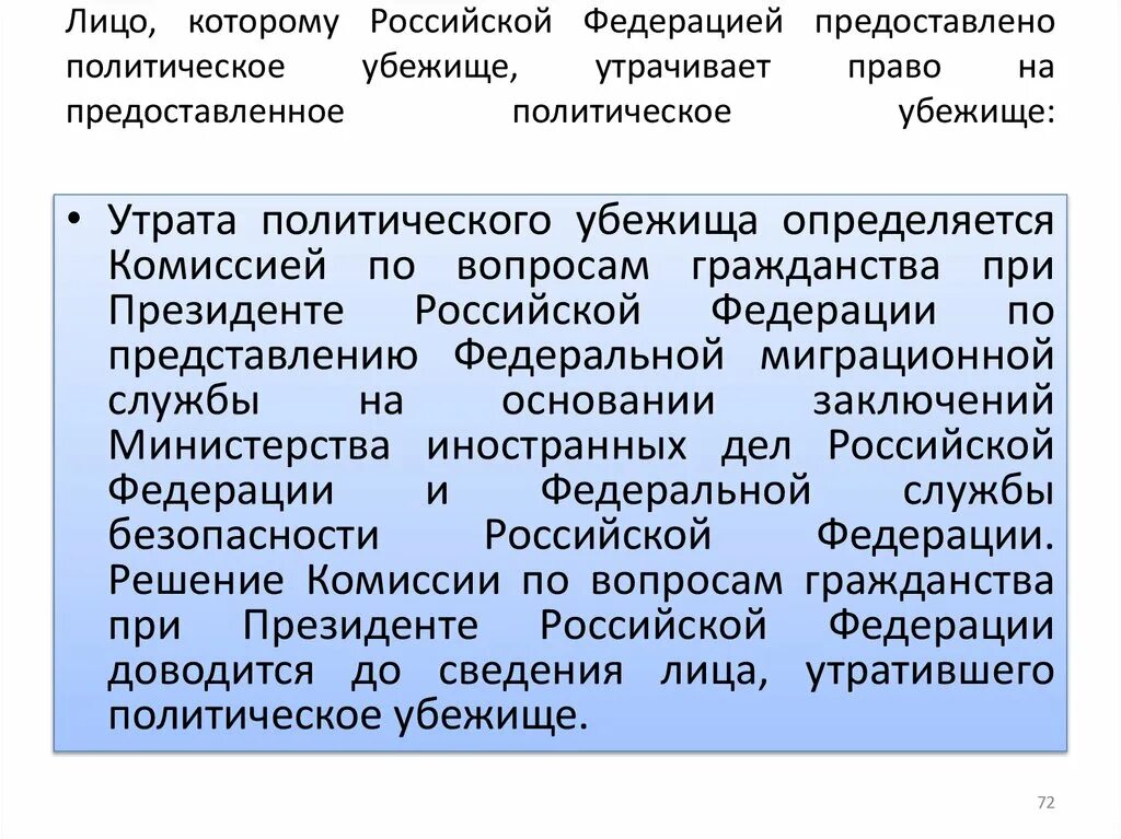 Статус политического убежища. Предоставление гражданства и политического убежища. Политическое убежище в Российской Федерации предоставляет. Предоставление политического убежища в РФ. Право на политическое убежище.