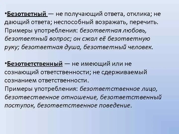 Безответный безответственный. Безответный безответственный паронимы. Безответная пароним. Безответный безответственный словосочетания. Безответный безответственный паронимы примеры.