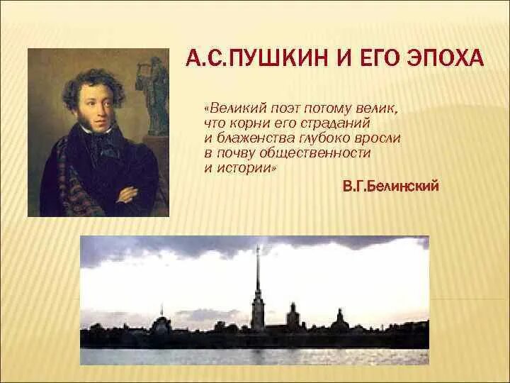 Пушкин Великий поэт. Пушкин и его эпоха. Пушкин и его эпоха плакаты. Картинки на тему Пушкин и его эпоха. Великие поэты эпохи