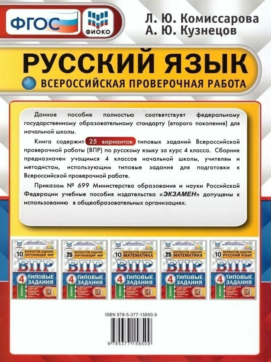 Впр по русскому 5 класс типовые задания. Русский язык ВПР 25 вариантов. ВПР 4 класс русский язык Комиссарова. ВПР русский язык 4 класс ФИОКО. ВПР 4 класс математика русский язык окружающий мир.