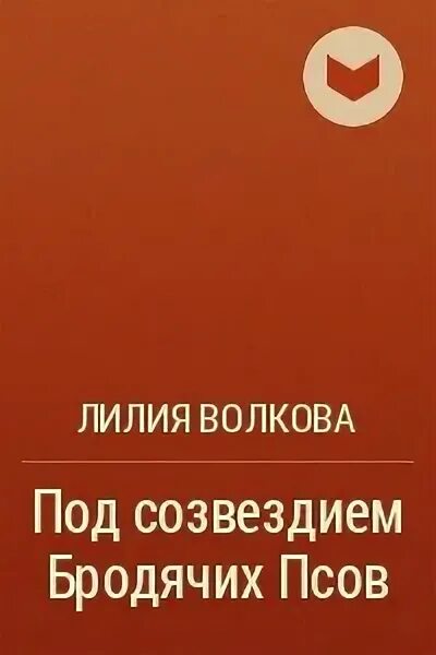 Лилия волкова всем выйти из кадра аудиокнига. Лилия Волкова под созвездием бродячих псов. Под созвездием бродячих псов книга. Лилия Волкова театр хамелеон. Лилия Волкова писатель книги.