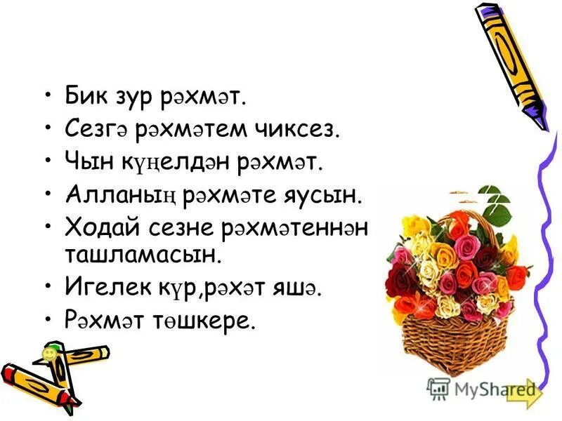 зур рахмат стикер. рэхмэт перевод с татарского на русский. рәхмәт картинки красивые. рэхмэт. благодарю на татарском языке.
