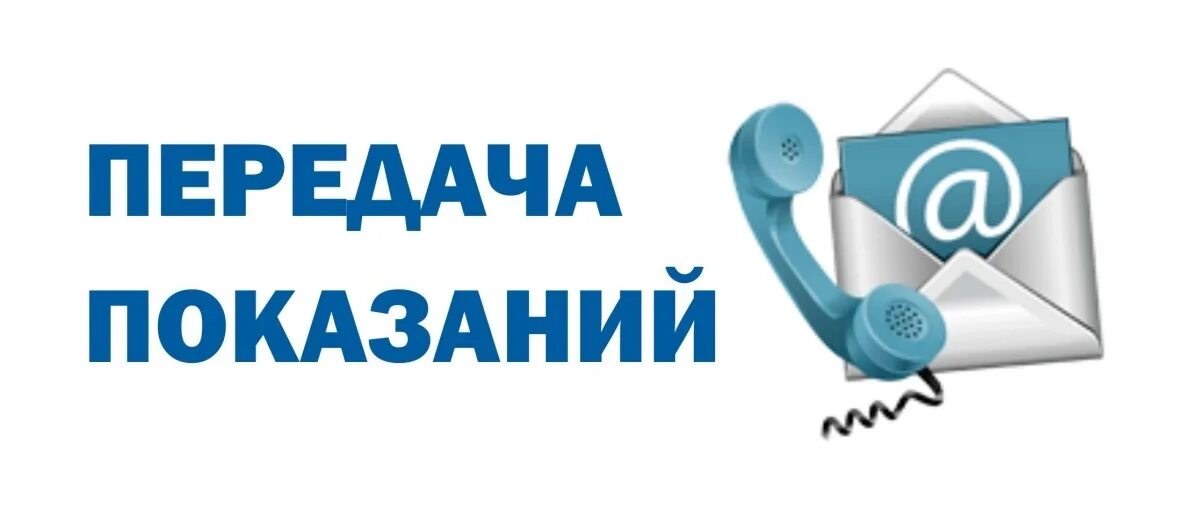 Передача показаний. Передай показания счетчиков. Передача показаний картинка. Передать показания.