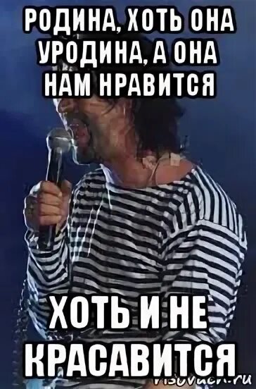 Песня родина пусть кричат. Родина пусть кричат. Пусть кричат уродина. Родина уродина. Родина хоть ты и уродина.