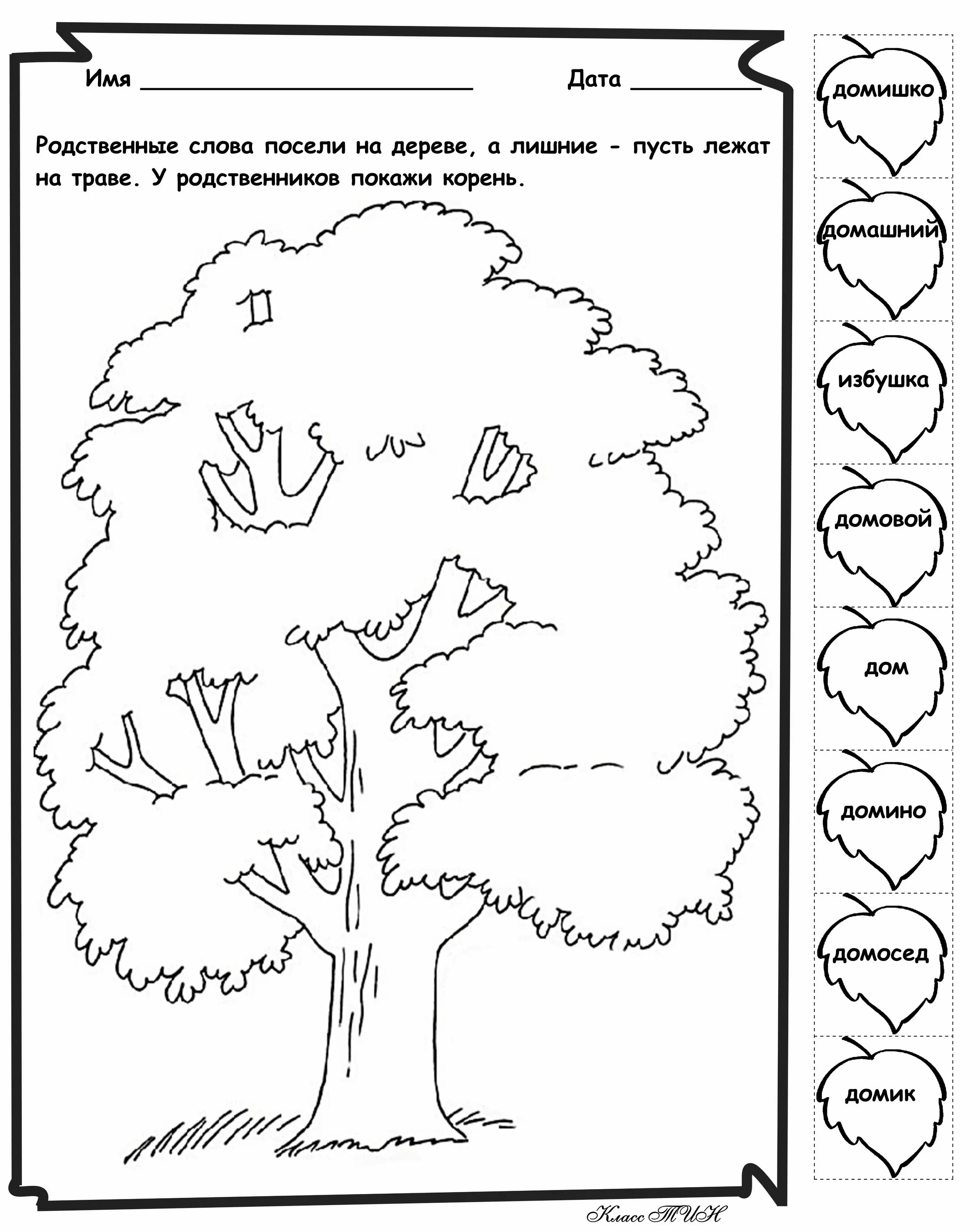 Логопед корень. Деревья задания для дошкольников. Родственные слова задания для дошкольников. Деревья карточки с заданиями. Родственные слова задания.