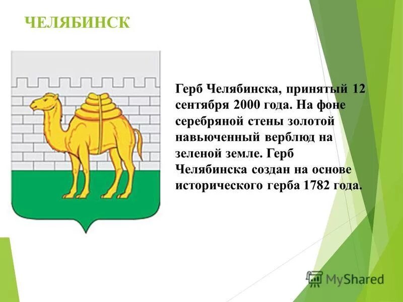 На флаге изображен верблюд. Челябинск символ города. Верблюд символ челябинска. Первый герб челябинска. Исторический герб челябинска.