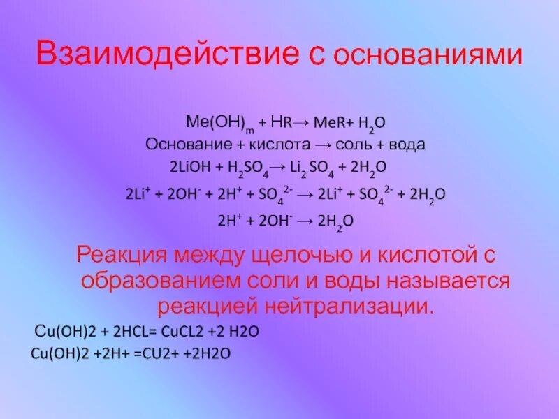 Взаимодействие соли с водой. Взаимодействие кислот с основаниями. Взаимодействие LIOH С кислотами. Взаимодействие кислот с солями. H2so4 с основаниями реакция