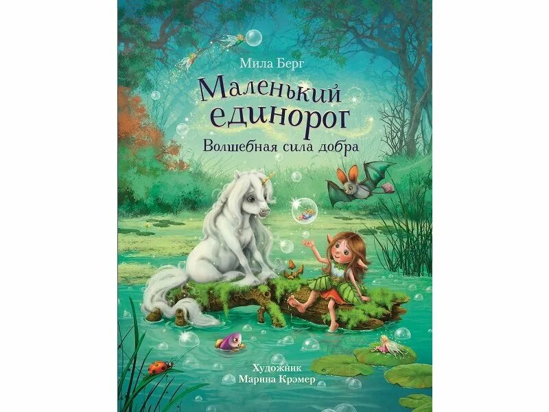 Код добра. Мила берг маленький единорог. маленький единорог волшебная сила добра. сила добра книга. маленький единорожек автор книги.