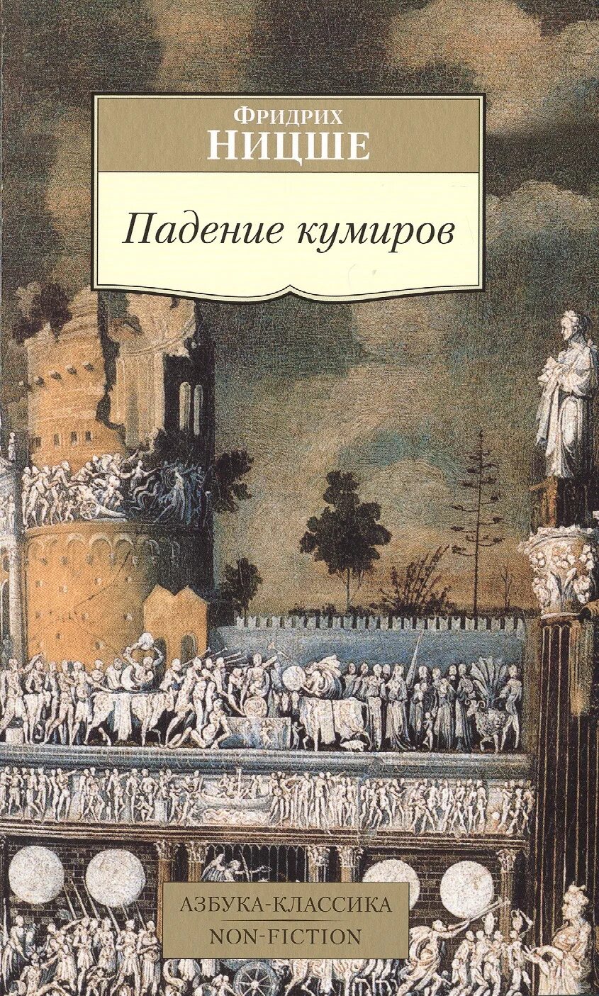 Падение кумиров. Фридрих ницше. падение кумиров. ницше падение кумиров книга. ницше фридрих азбука классика. ницше падение кумиров.