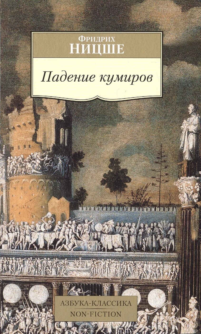 Падение книга купить. Падение кумиров Ницше книга. Ницше падение кумиров. Ницше Азбука классика.