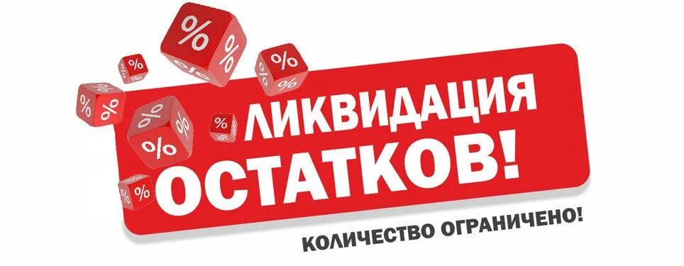 Новый сайт скидок. Ликвидация остатков. Ликвидация складских остатков. Скидки на остатки. Ликвидация распродажа.