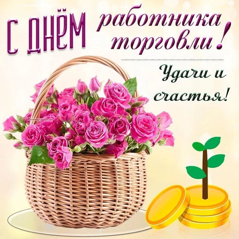 С днем торговли. Поздравление с днем торговли бывших работников. Открытка с днем работника торговли. См днем торговли. Поздравление с днем торговли бывших работников.
