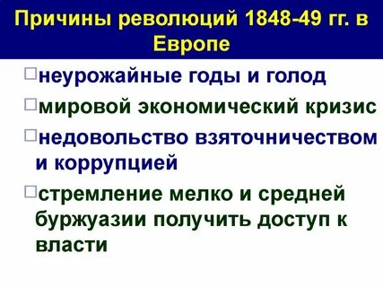 Причины февральской революции 1848