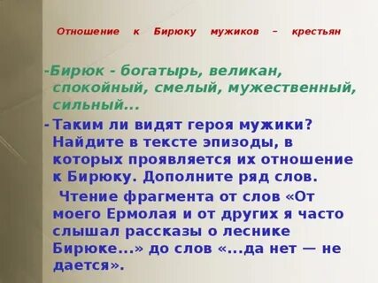Как относились мужики ближайших деревень к бирюку