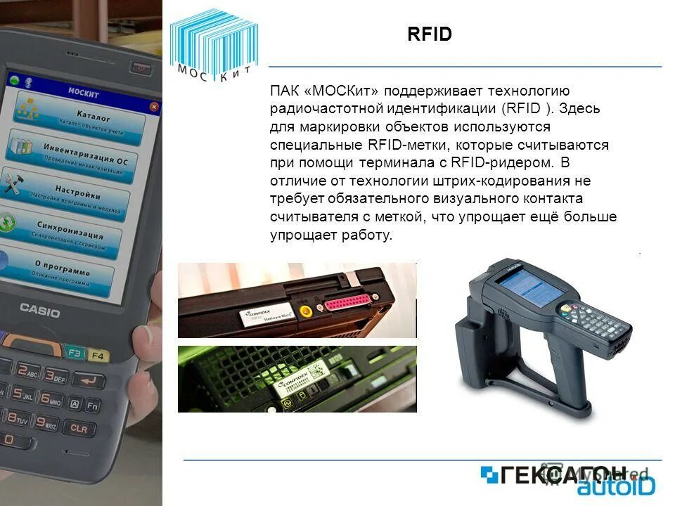 С помощью терминала можно. Радиочастотная идентификация RFID. Технология штрихового кодирования RFID технологии. Аппаратно-программный комплекс для маркировки. RFID маркировка.