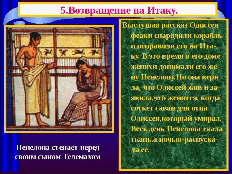 Возвращение царя одиссея на итаку. Возвращение одиссея на итаку. история одиссея. возвращение одиссея домой. возвращение на итаку рисунок.