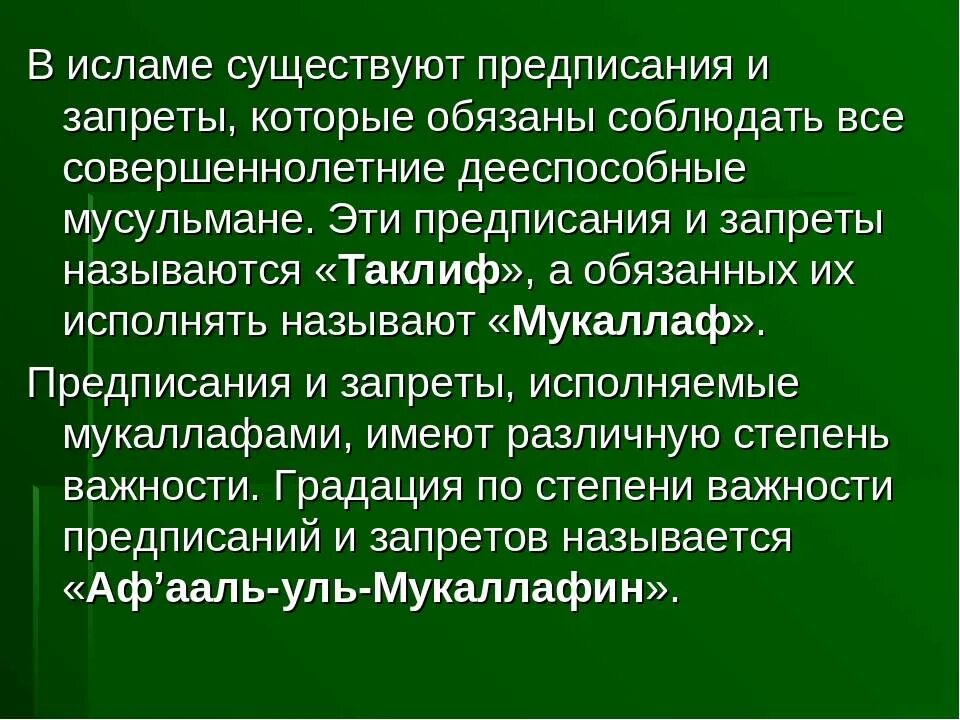 Мусульманские порядки. Запреты в Исламе. Мусульманские запреты. Предписания Ислама.