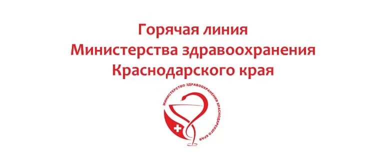 Минздрав краснодарского края горячая линия жалоба