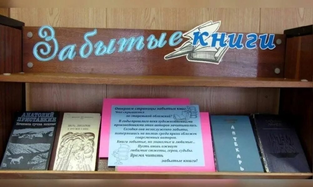 Забытые читать. Выставка забытых книг. Забытые Ремесла книжные выставки.