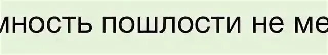 Пошлость пример. Пошлости с надписями. Скромность пошлости не мешает. Шкала пошлости. Скромность и пошлость.