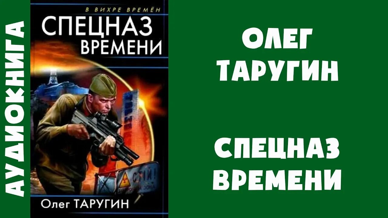 Аудиокнига спецназ гру. Спецназ времени книга.