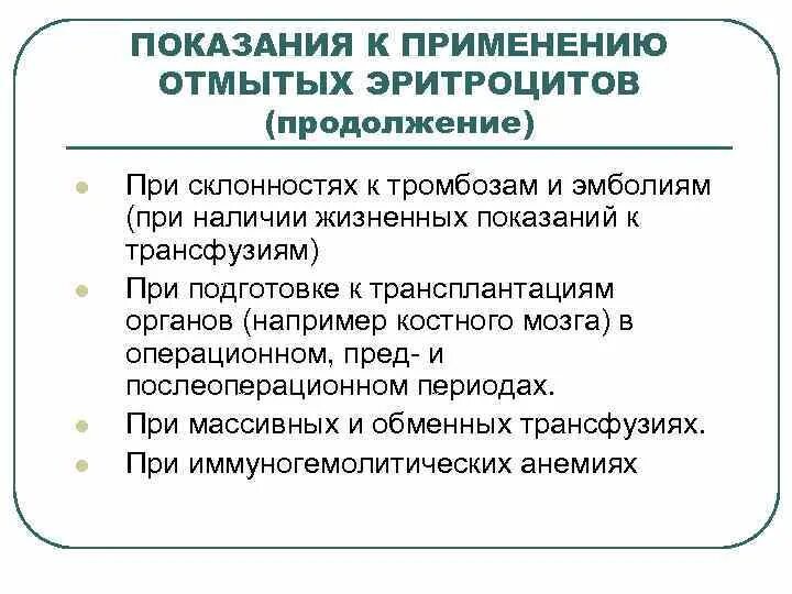 Срок хранения эритроцитов. Гемотрансфузия отмытых эритроцитов. показания к трансфузии отмытых эритроцитов. показания для переливания отмытых эритроцитов. отмытые эритроциты показания.