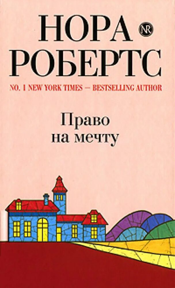 Вправе мечтать. Право книга. Право на мечту.