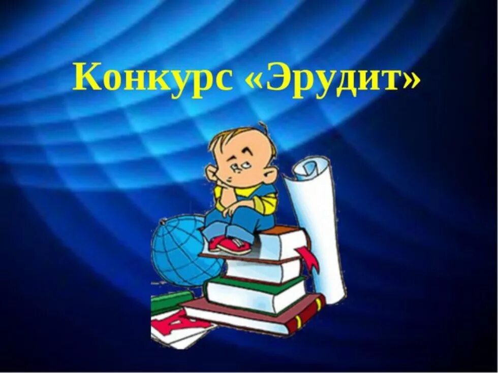 Интеллектуально интерактивная игра