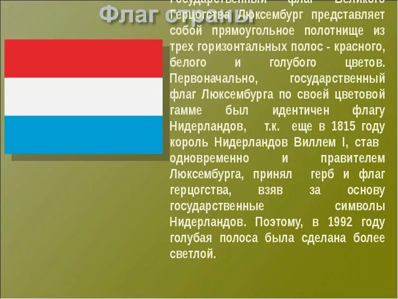 Цвет люксембург. Люксембург флаг цвета. Что означает флаг Люксембурга. Люксембург флаг и герб. Цвета голландского флага.
