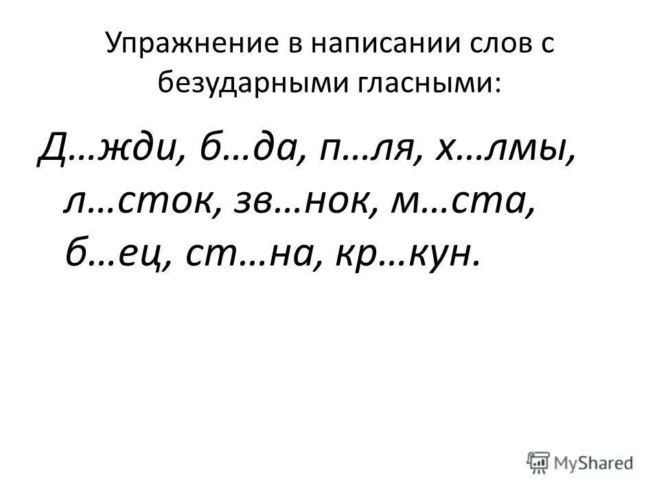 Тренировочные безударные гласные. Список слов с безударными гласными в корне слова 2 класс. Задания по русскому языку 2 класс безударные гласные. Написание слов с безударной гласной 2 класс карточки. Задания проверка безударной гласной в корне слова 2 класс.